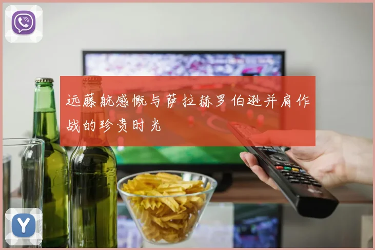远藤航感慨与萨拉赫罗伯逊并肩作战的珍贵时光