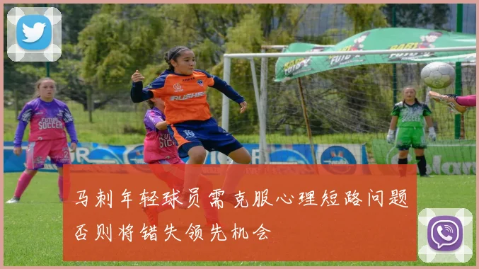 马刺年轻球员需克服心理短路问题否则将错失领先机会