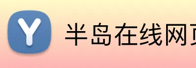 半岛在线网页版官网 Logo