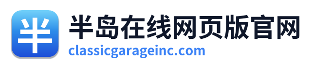 半岛在线网页版官网